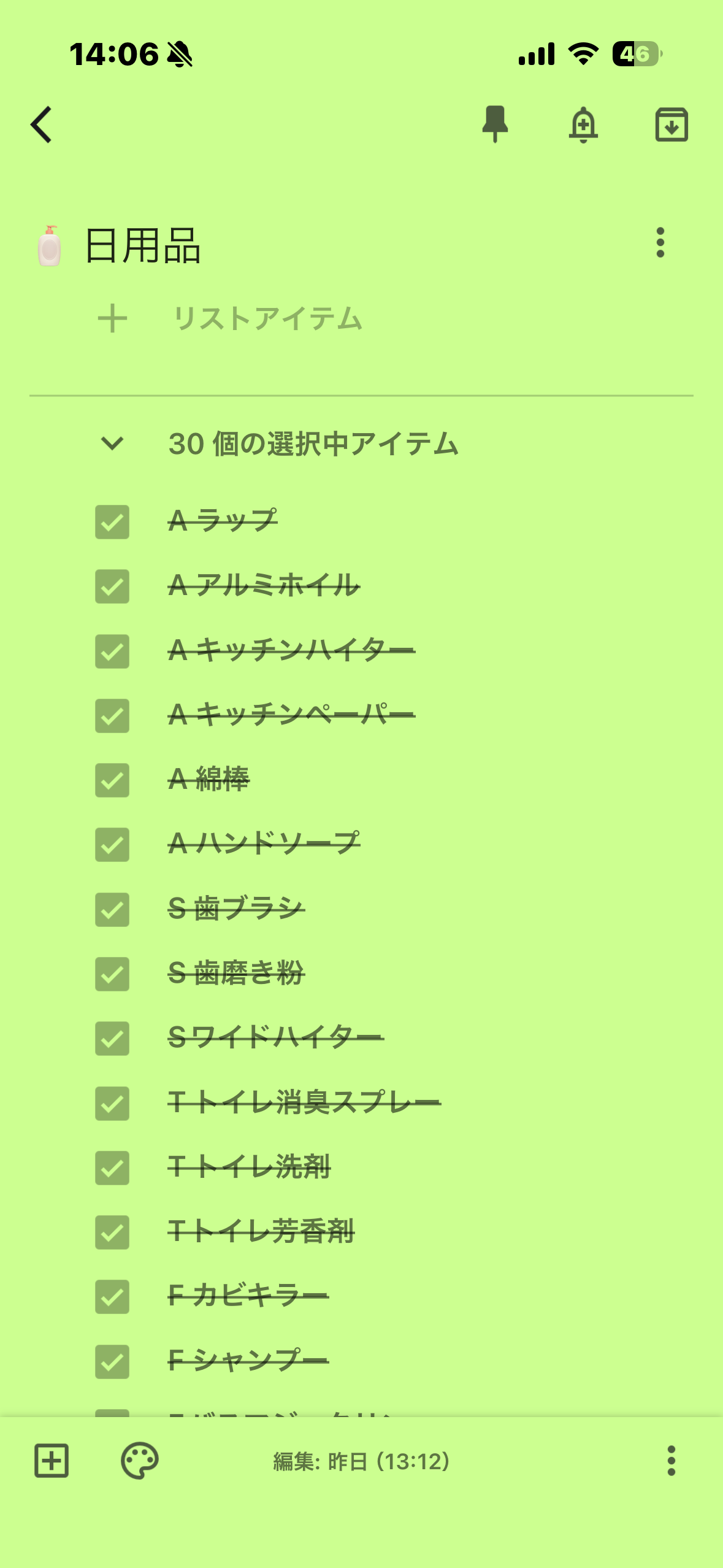 日用品リストを頭文字で分類した画面