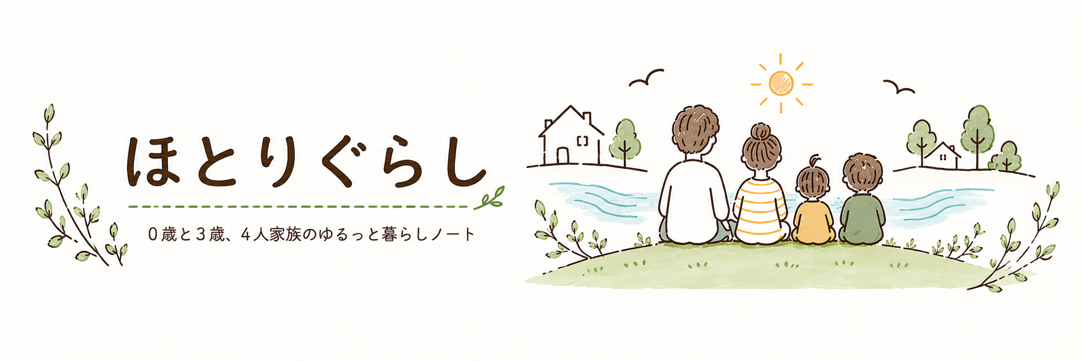 ほとりぐらし