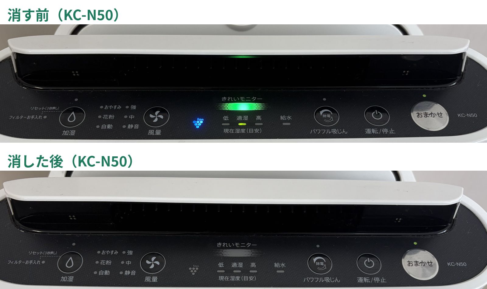 KC-N50の表示ランプを消す前と消した後の比較